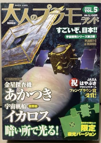 大人のプラモランド VOL.5 金星探査機あかつき&宇宙帆船イカロスのサムネイル
