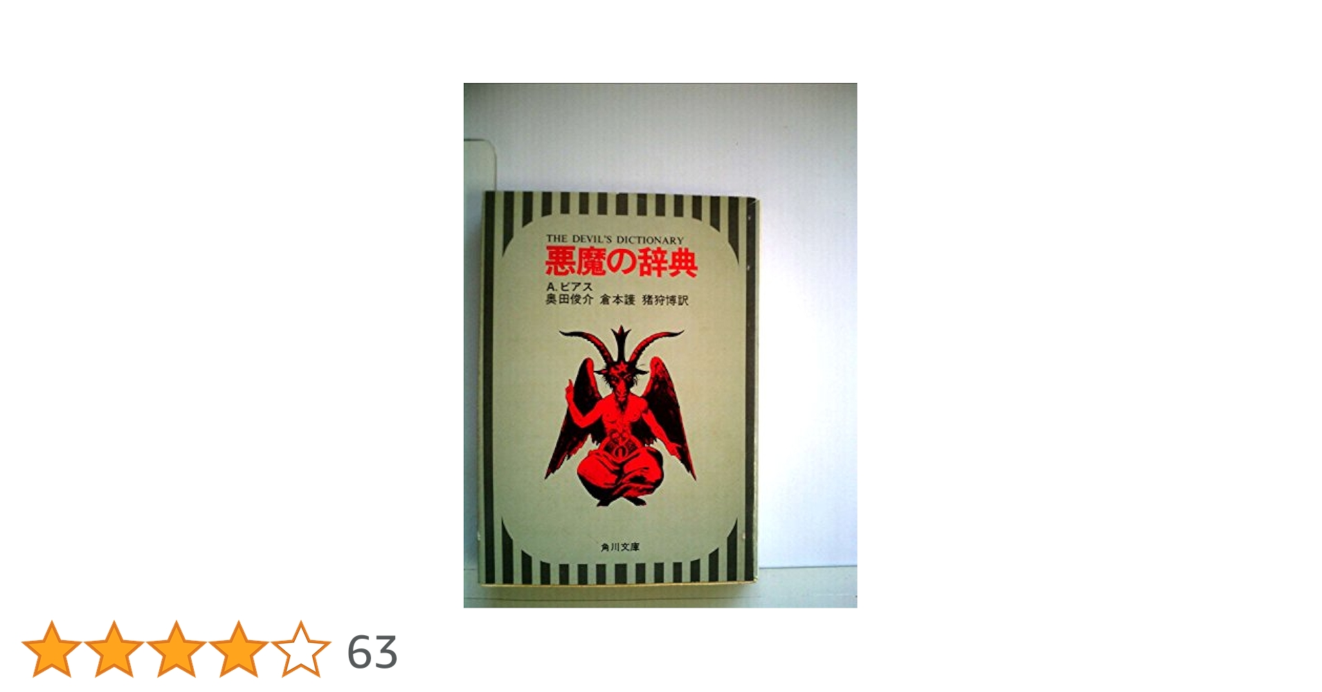 Amazon.co.jp: 悪魔の辞典 角川文庫 : A・ビアス: 本