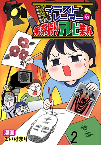 進め！イラストレーターin無茶振りテレビ業界 【せらびぃ連載版】（2） (コミックエッセイ せらびぃ)