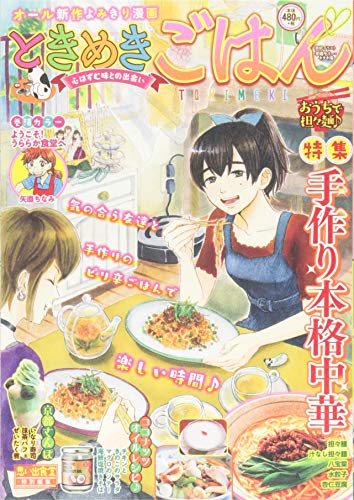 ときめきごはん おうちで担々麺♪: ぐる漫