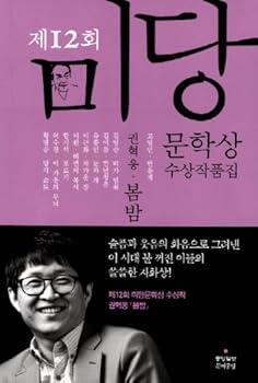 Paperback Collection of works Midang Prize (2012): bombam (K [Korean] Book