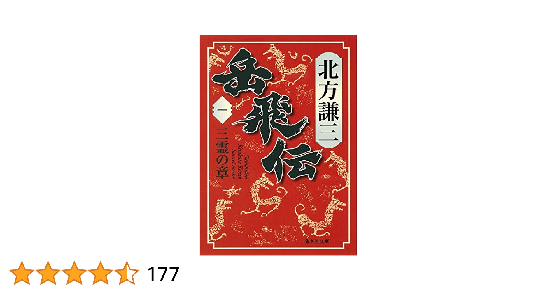 岳飛伝 全巻 1三霊の章～17 星斗の章 岳飛伝 17 星斗
