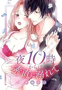 夜10時からは素直に溺れて【単話売】 9話 (恋愛白書パステル)
