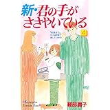 新・君の手がささやいている（４） (Ｋｉｓｓコミックス)