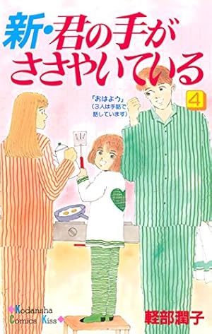 新・君の手がささやいている（1） (Kissコミックス) | 軽部潤子