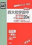 西大和学園中の理科20年 2023年度受験用 赤本 1915 (難関中学シリーズ