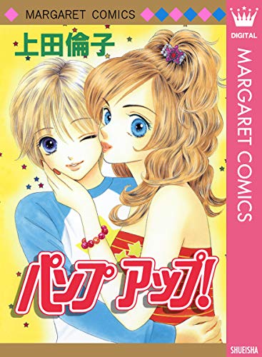 パンプアップ! 傑作読