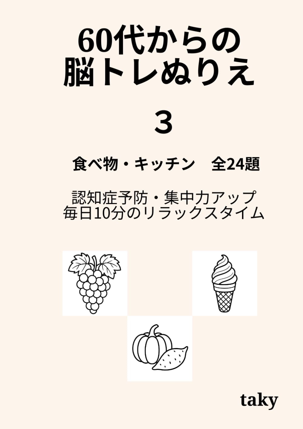 60代からの脳トレぬりえ（３）「食べ物 全24題」: 認知症予防・集中力アップ・毎日10分のリラックスタイム