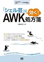 「シェル芸」に効く! AWK処方箋 4798150894 Book Cover