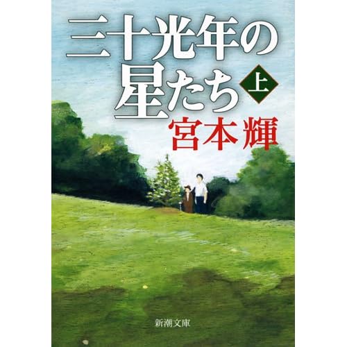 三十光年の星たち