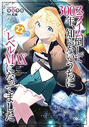 小説「スライム倒して300年、知らないうちにレベルMAXになってました」全27冊 Amazon.co.jp: スライム倒して300年、知らないうちにレベル