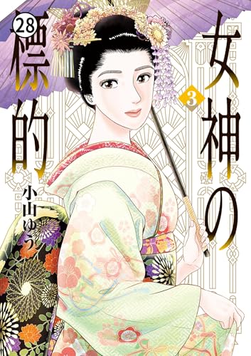 女神の標的 第14話 2 (ビッグコミックス)