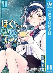 Amazon.co.jp: ぼくたちは勉強ができない 16 (ジャンプコミックス