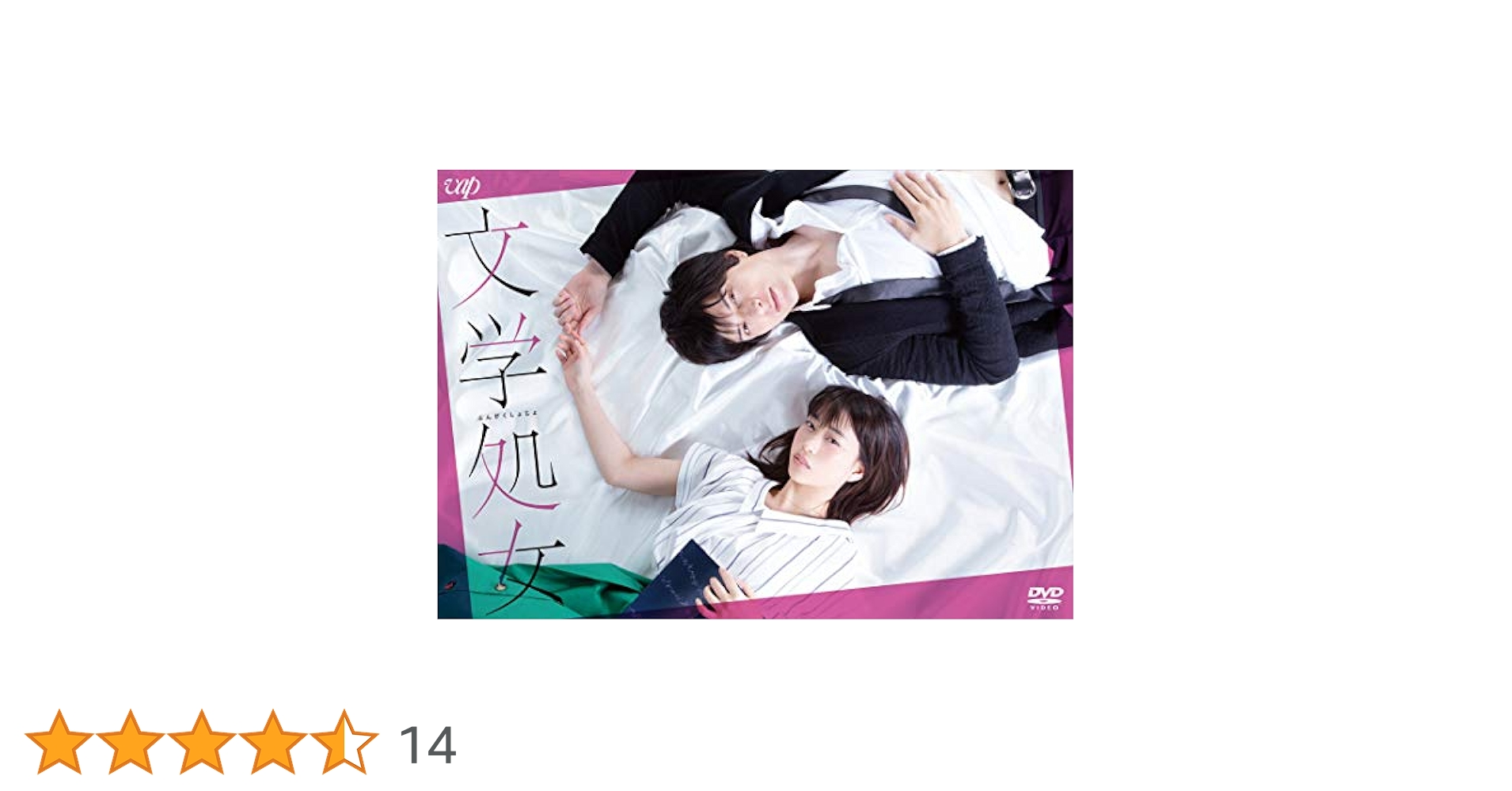 【日本ドラマ】DVD☆『文学処女』(全話)☆ 森川葵×城田優 レンタル落ち Amazon.co.jp: 文学処女 [DVD] : 森川葵, 城田優, スミス, 戸塚
