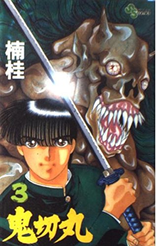 鬼切丸 (3) (少年サンデーコミックス)