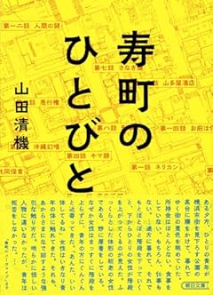 寿町のひとびと (朝日文庫)
