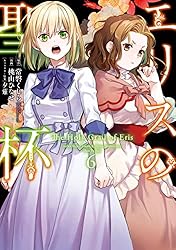 Amazon.co.jp: エリスの聖杯 12巻 (デジタル版ガンガン