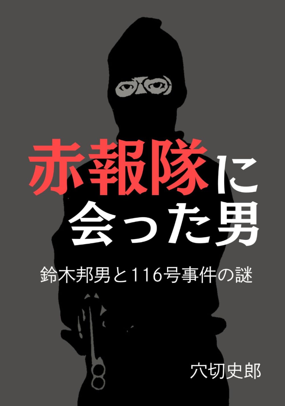赤報隊に会った男: 鈴木邦男と116号事件の謎