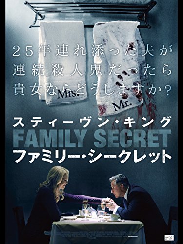 スティーヴン・キング　ファミリーシークレット（字幕版）