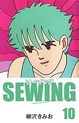 SEWING(1) 愛蔵版 | 柳沢きみお | マンガ | Kindleストア | Amazon