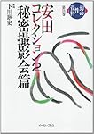幻の性資料: 安田コレクション 2 秘密撮影会篇 (11) | 下川耿史