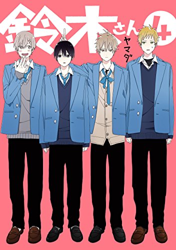 鈴木さん 4巻 デジタル版ガンガンコミックスonline ヤマダ 少年マンガ Kindleストア Amazon