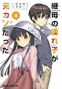 継母の連れ子が元カノだった 4 (ドラゴンコミックスエイジ)