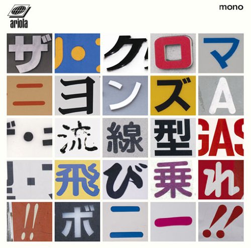 Amazon.co.jp: 流線型・飛び乗れ!!ボニー!!: ミュージック