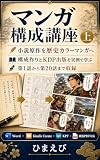 マンガ構成講座　上: 小説原作を歴史カラーマンガに変える構成作りとKDP出版実務