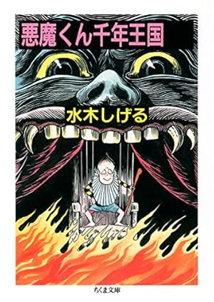 Amazon.co.jp: 悪魔くん-見えない学校と十二使徒(上) (中公文庫 Cみ 1