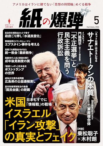 紙の爆弾 2026年5月号 [雑誌]