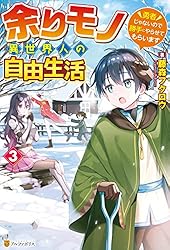 Amazon.co.jp: 余りモノ異世界人の自由生活 ～勇者じゃないので
