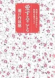 愛すること　出家する前のわたし　初期自選エッセイ (河出文庫)