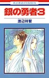 銀の勇者 3 (花とゆめコミックス)