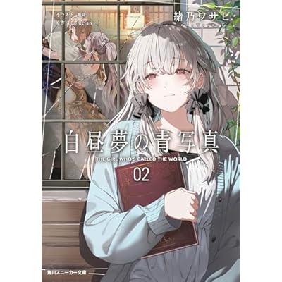 白昼夢の青写真２【電子特別版】 (角川スニーカー文庫)