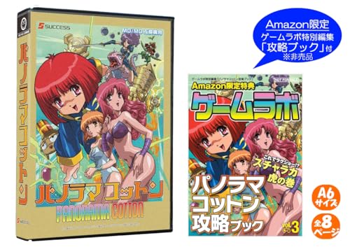 コロンバスサークル(MD/MD互換機用)パノラマコットン<ゲームラボ特別編集「パノラマコットン攻略ブック」付> (B0G7K7WV9L) Amazon価格推移・価格追跡