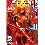 ソード・ワールド2.5　ルールブックII (富士見ドラゴンブック)