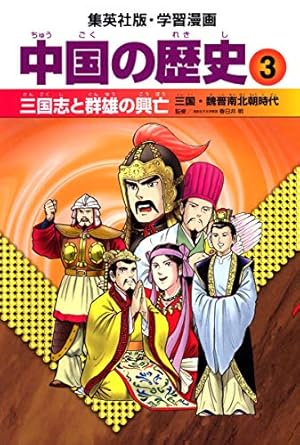 学習漫画 中国の歴史 10 現代中国と世界 中華人民共和国 | 川勝 守