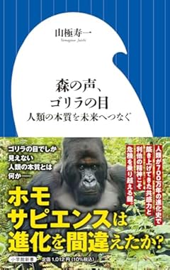 森の声、ゴリラの目: 人類の本質を未来へつなぐ (小学館新書 467)