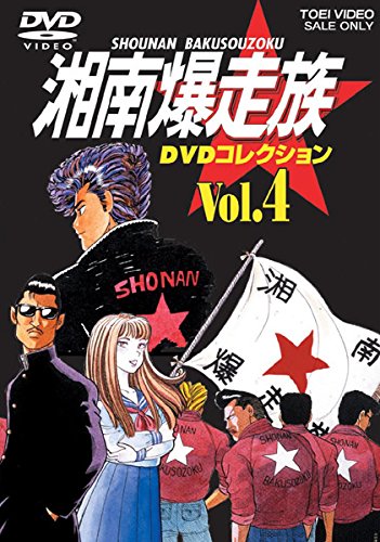 ♦︎新品ケース付き♦︎ 湘南爆走族 レンタルDVD 全話完結セット Amazon.co.jp: 湘南爆走族 DVDコレクション DVD 全6巻 全巻セット