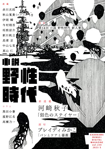 小説 野性時代 第234号 2023年5月号 (Web小説野性時代)