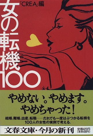 女の転機100 (文春文庫)
