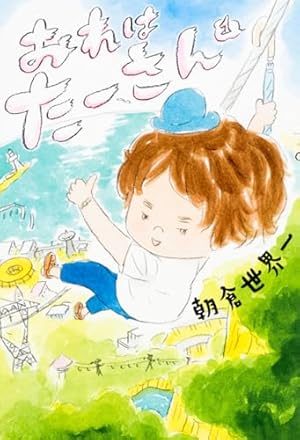 Amazon.co.jp: 地獄のサラミちゃん (祥伝社コミック文庫 あ 2-1