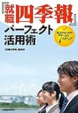 『就職四季報』パーフェクト活用術