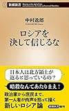 書評 ロシアを決して信じるな（新潮新書）【Kindle】 by ikkey