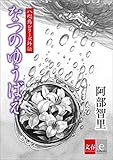 八咫烏シリーズ外伝　なつのゆうばえ【文春e-Books】