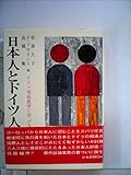 日本人とドイツ人―ドイツ家庭教育に学ぶもの (1974年)