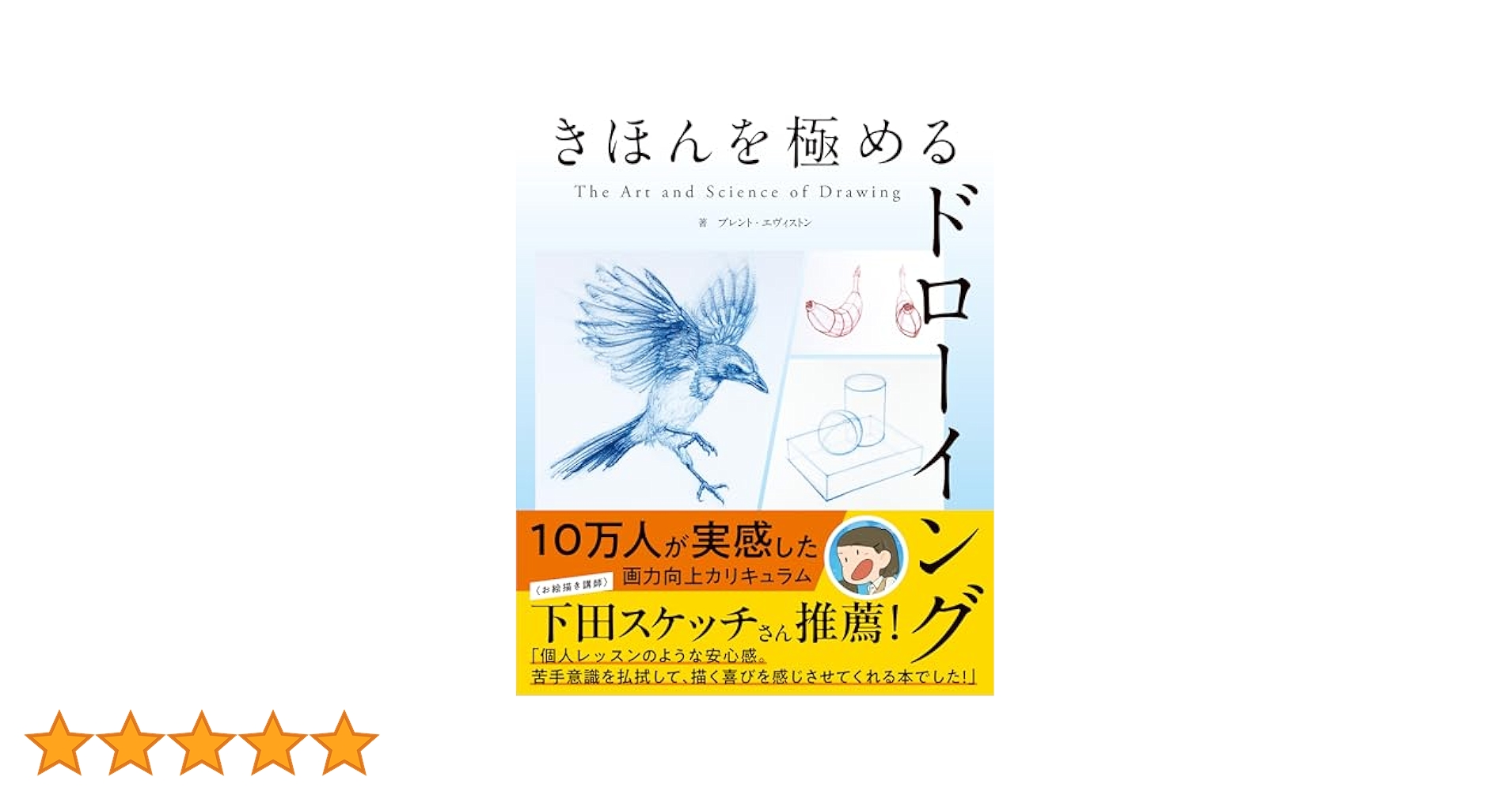 イラスト　デッサン　書き分け　本 きほんを極めるドローイング ： The Art and Science of Drawing