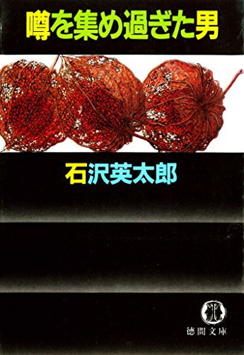 Amazon.co.jp: 石沢 英太郎: 本、バイオグラフィー、最新アップデート