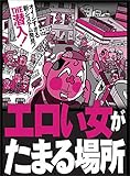 エロい女がたまる場所★一対一相席屋で美女をじっくり口説く★巨乳女子大生のおっぱい触り放題オフ会★裏モノJAPAN